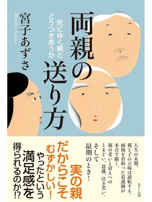 cover image of 両親の送り方